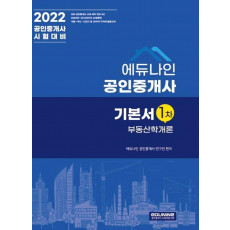 2022 에듀나인 공인중개사 1차 기본서 부동산학개론