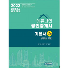 2022 에듀나인 공인중개사 기본서 2차 부동산공법