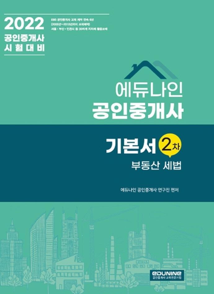 2022 에듀나인 공인중개사 기본서 2차 부동산세법