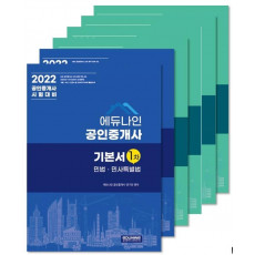 2022 에듀나인 공인중개사 기본서 1차, 2차 세트