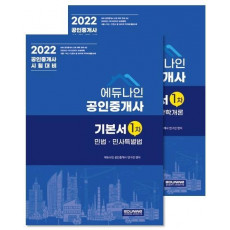 2022년 에듀나인 공인중개사 1차 세트