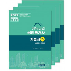 2022 에듀나인 공인중개사 기본서 2차 세트