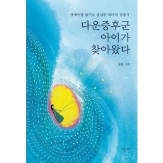 다운증후군 아이가 찾아왔다