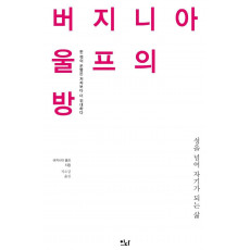 버지니아 울프의 방