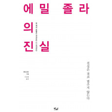 에밀 졸라의 진실