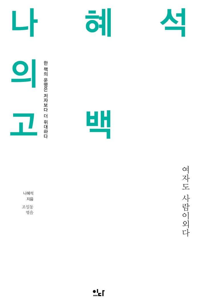 나혜석의 고백