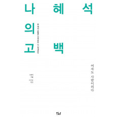 나혜석의 고백