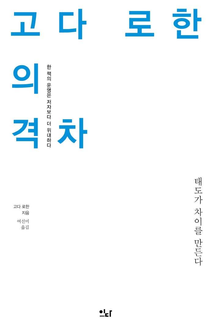 고다 로한의 격차