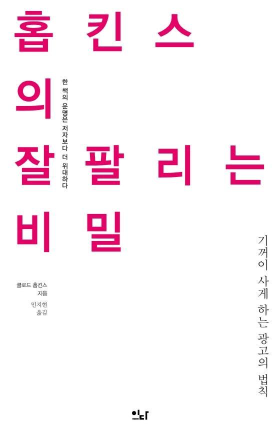 홉킨스의 잘 팔리는 비밀