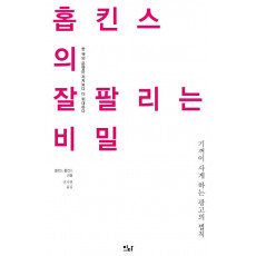 홉킨스의 잘 팔리는 비밀