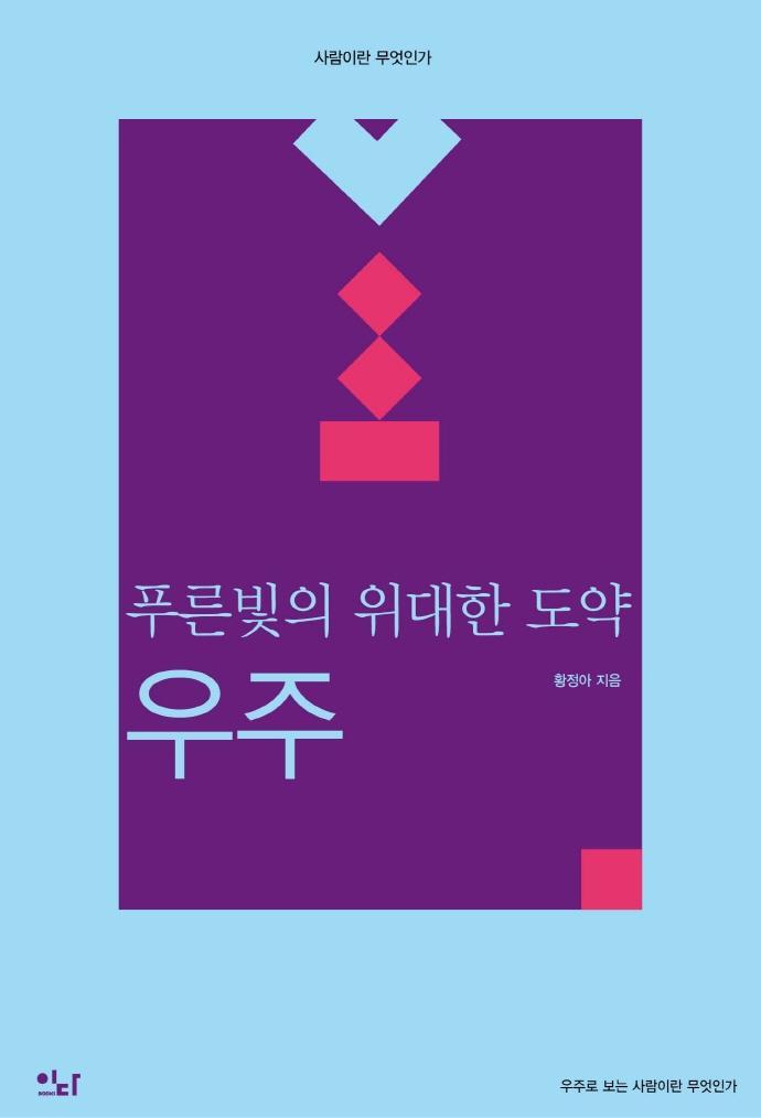 푸른빛의 위대한 도약: 우주