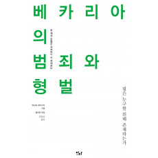 베카리아의 범죄와 형벌