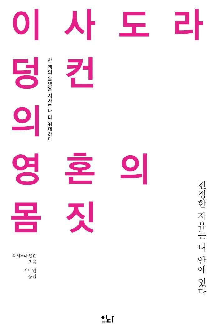 이사도라 덩컨의 영혼의 몸짓