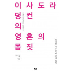 이사도라 덩컨의 영혼의 몸짓