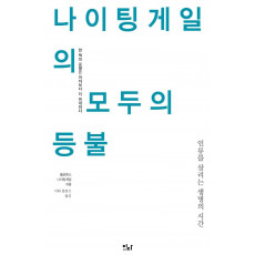 나이팅게일의 모두의 등불