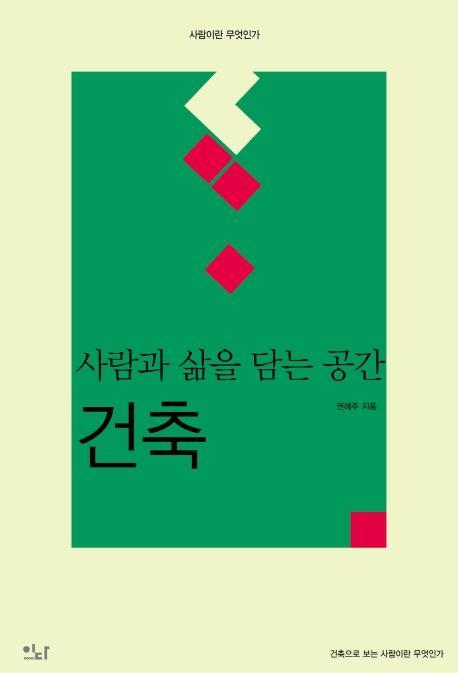 사람과 삶을 담는 공간, 건축