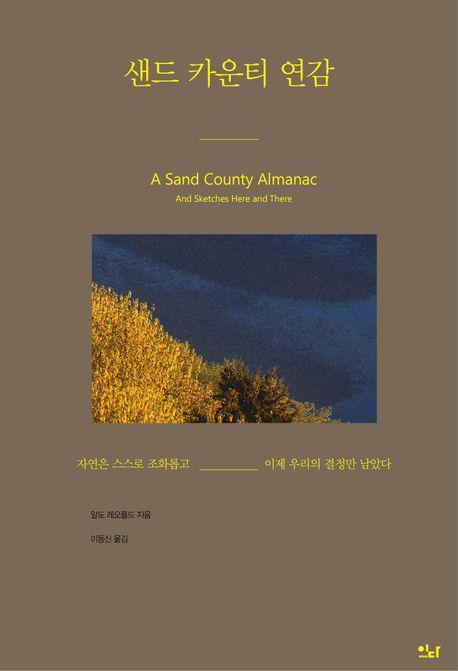 샌드 카운티 연감