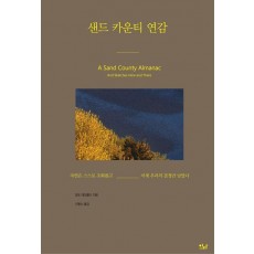 샌드 카운티 연감