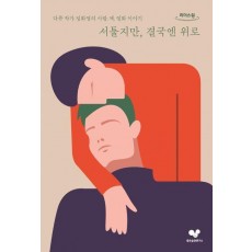 서툴지만, 결국엔 위로(큰글자도서)