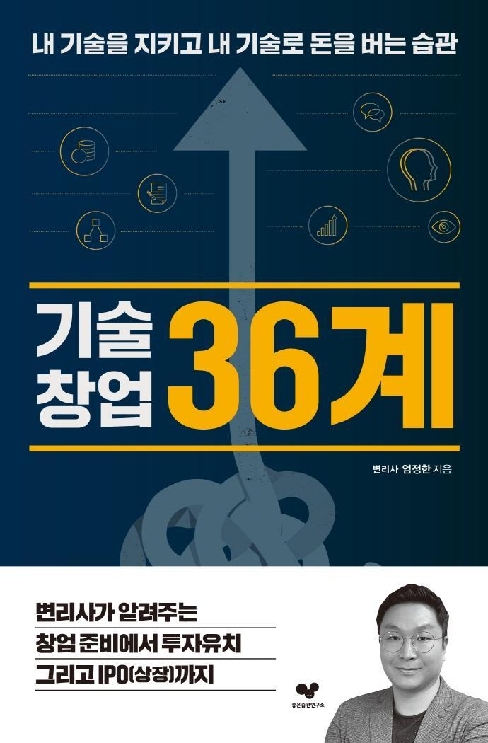 기술창업 36계