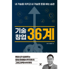 기술창업 36계