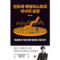 반도체 애널리스트의 리서치 습관