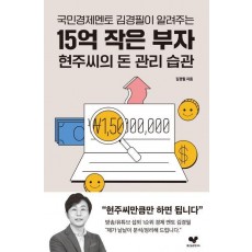 15억 작은 부자 현주씨의 돈 관리 습관