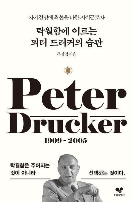 탁월함에 이르는 피터 드러커의 습관