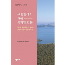 무안만에서 처음 시작된 것들