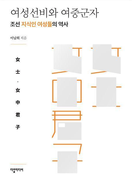 여성선비와 여중군자