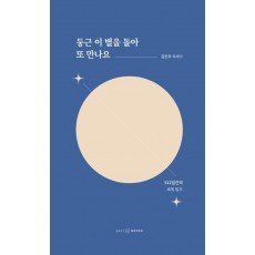둥근 이 별을 돌아 또 만나요