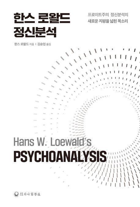 한스 로왈드 정신분석(양장본 Hardcover)