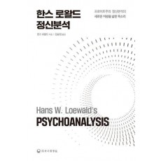 한스 로왈드 정신분석(양장본 Hardcover)
