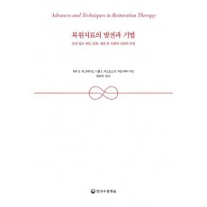 복원치료의 발전과 기법