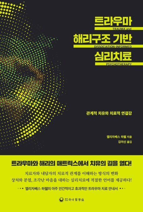 트라우마 해리구조 기반 심리치료