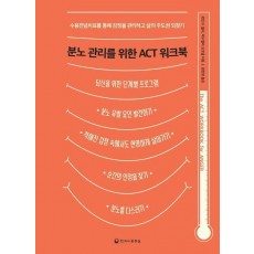 분노 관리를 위한 ACT 워크북