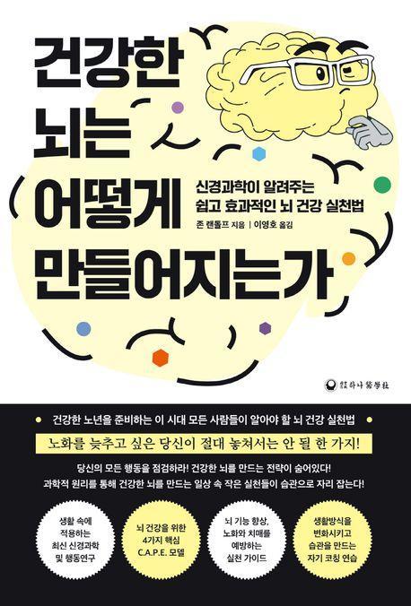 건강한 뇌는 어떻게 만들어지는가