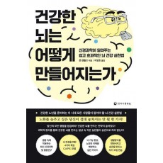 건강한 뇌는 어떻게 만들어지는가