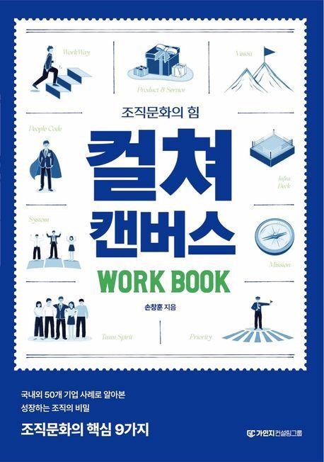 조직문화의 힘 컬쳐캔버스 워크북