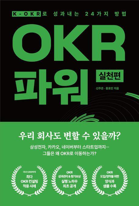 OKR 파워 실천편
