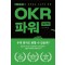 OKR 파워 실천편