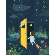 밤 산책