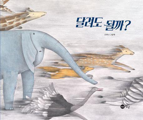 달려도 될까