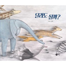 달려도 될까