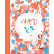 새빨간 질투