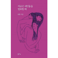 지금은 애인들을 발표할 때