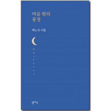 마음 밖의 풍경