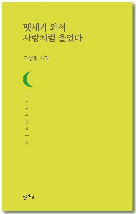 멧새가 와서 사랑처럼 울었다