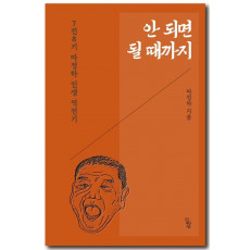 안 되면 될 때까지