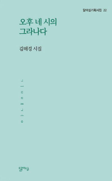 오후 네 시의 그라나다